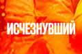Исчезнувший