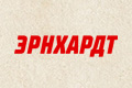 Эрнхардт