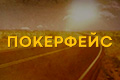 Покерфейс