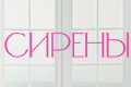 Сирены